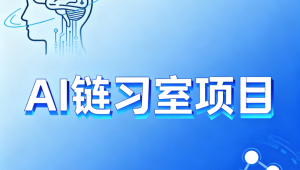 硅谷AI链习室项目