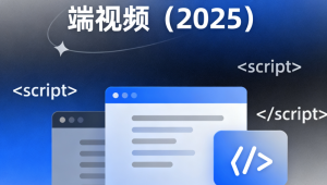 2025年最新千峰前端视频