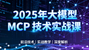 西瓜老师-2025年大模型 MCP 技术实战课
