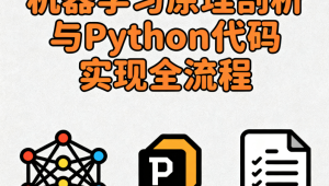 机器学习原理剖析与Python代码实现全流程