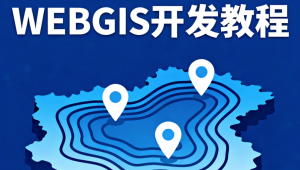 2023新版WEBGIS开发教程