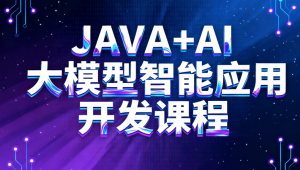 JAVA+AI大模型智能应用开发课程