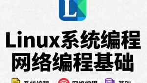 Linux系统编程网络编程基础