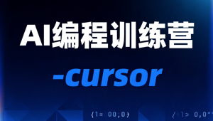 AI编程训练营-cursor
