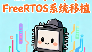 嵌入式哞哞哥FreeRTOS系统移植