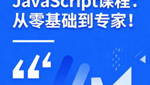 JavaScript课程：从零基础到专家！