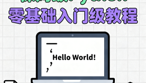 保姆级Python零基础入门级教程