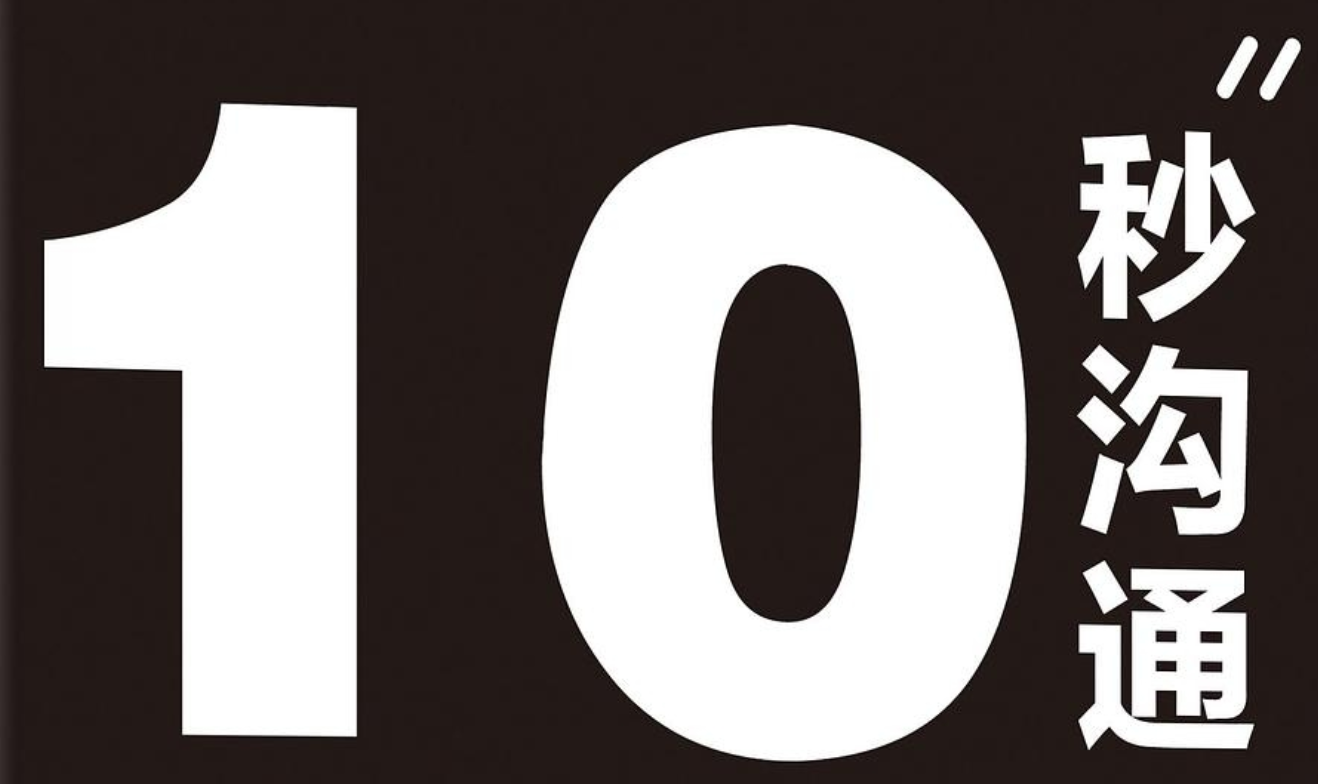 《10秒沟通：跟任何人都聊得来的高效沟通术》