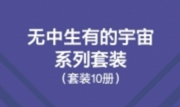 无中生有的宇宙系列套装（10册）