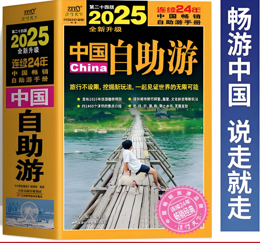 《2025中国自助游》行遍中国的保姆级指南