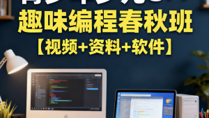 青少年少儿C++趣味编程春秋班【视频+资料+软件】