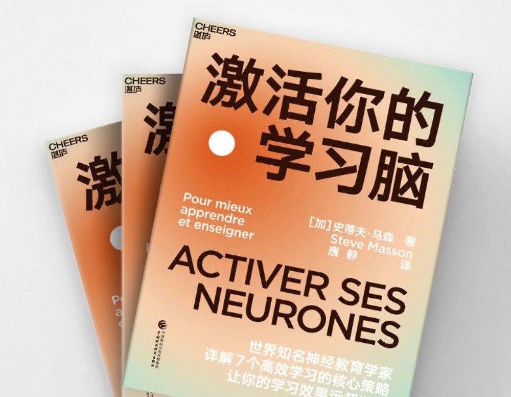 《激活你的学习脑》让你的学习效果远超以往