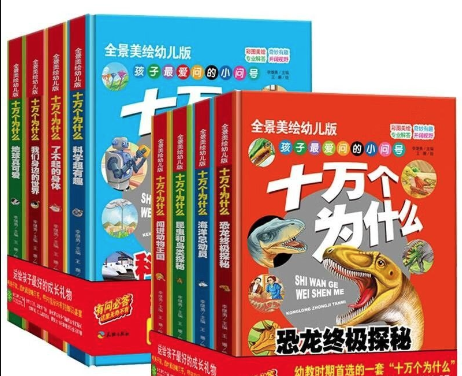 《十万个为什么 (幼儿科普精装美绘本) 》[套装共八册]