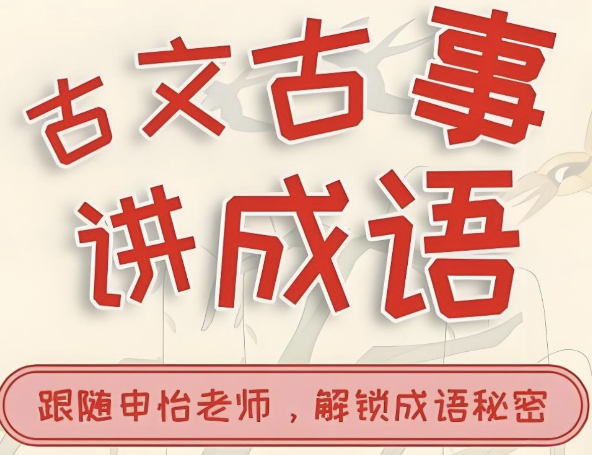 申怡《古人古事讲成语》
