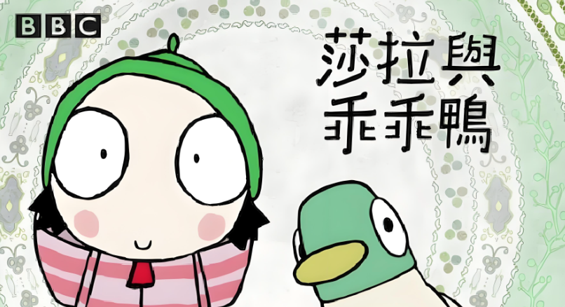 BBC学龄前启蒙动画《萨拉与乖乖鸭 Sarah & Duck (1-3季) 》