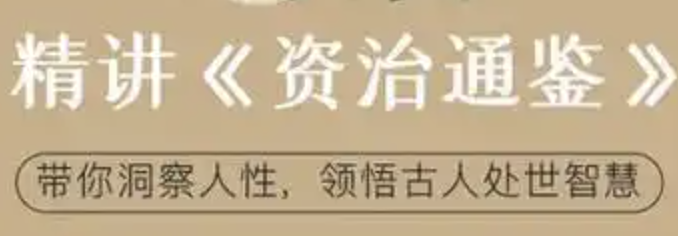 冯唐讲《资治通鉴》完结 MP3格式