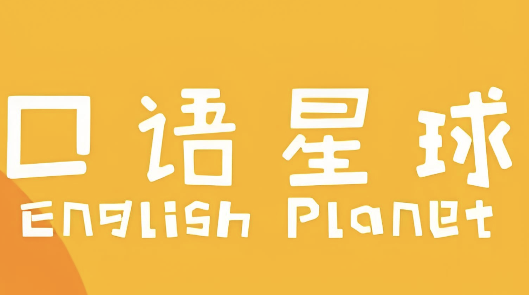 口语星球《英语启蒙教学课程合集》