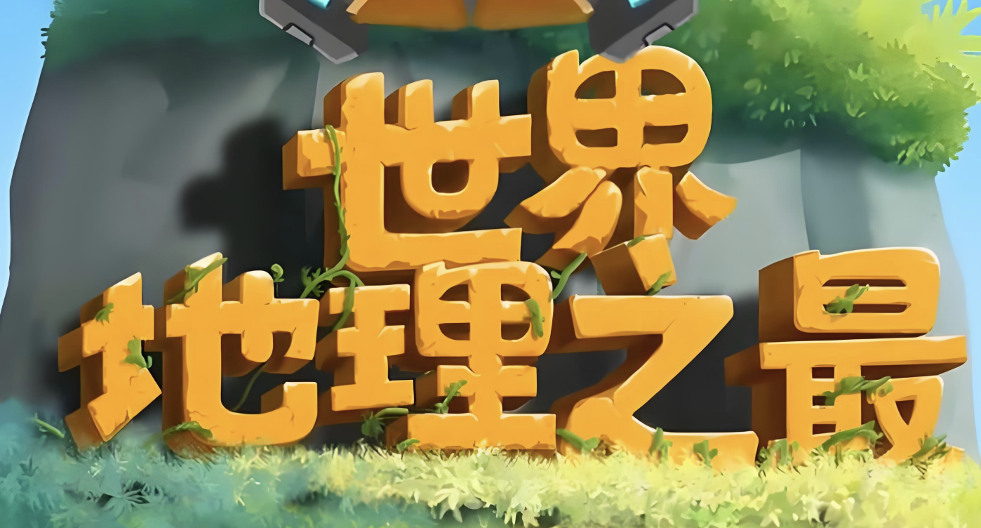 少年得到《100个世界地理之最》