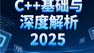 C++基础与深度解析2025