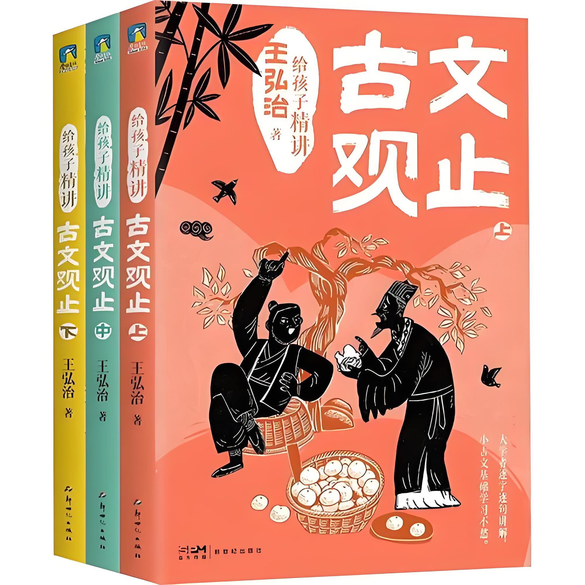 《给孩子精讲古文观止》[全三册]