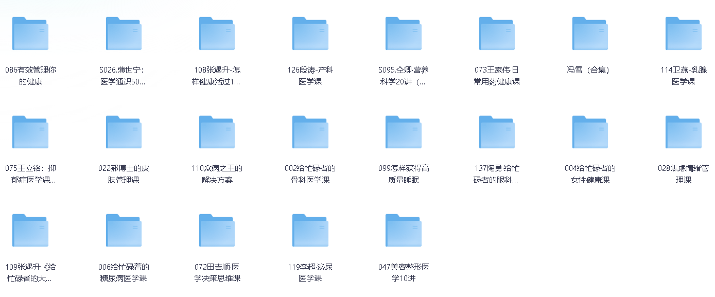 喜马拉雅《健康课系列合集》