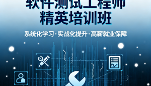 潭州软件测试工程师精英培训班