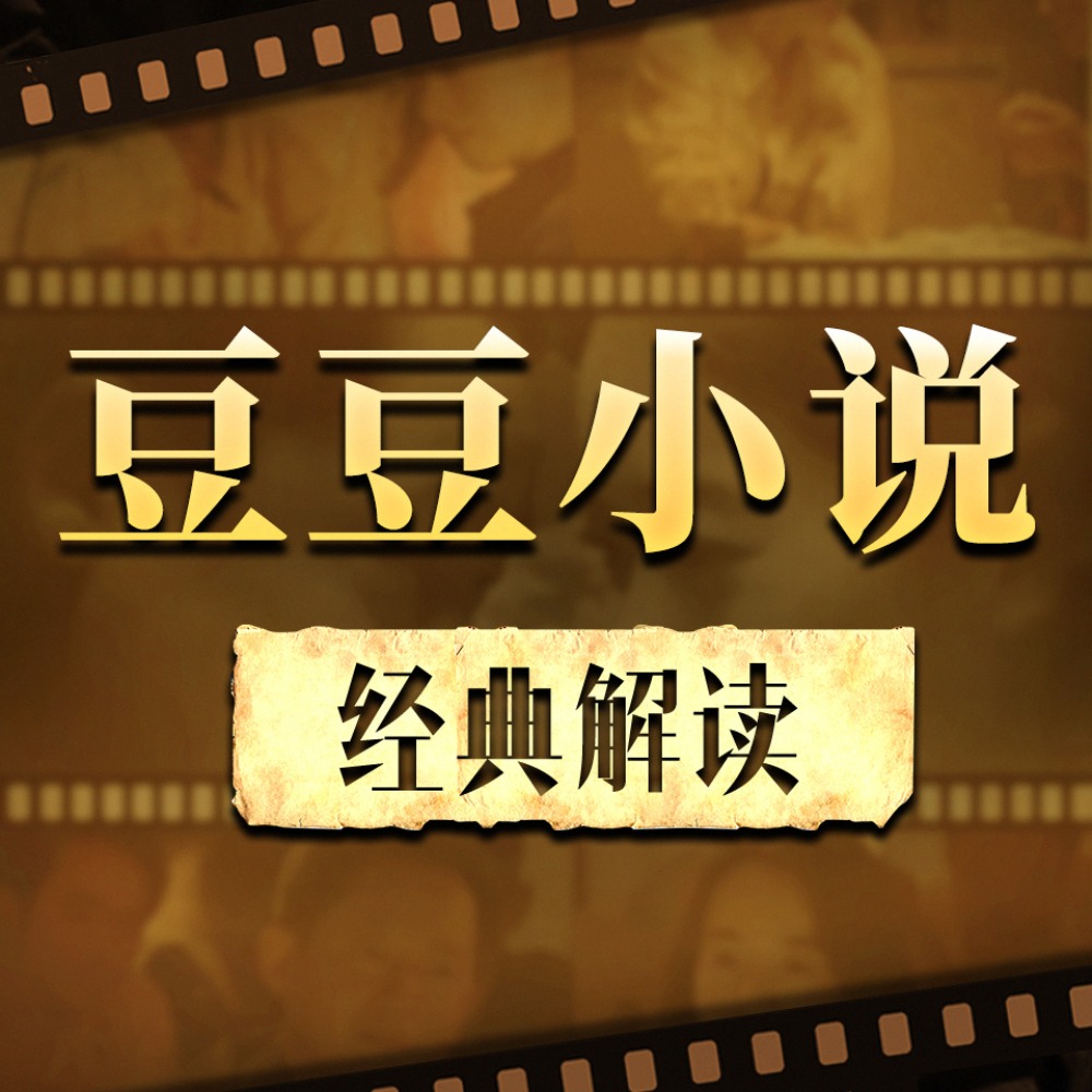 【喜马拉雅付费课】解读《遥远的救世主、背叛、天幕红尘》天道解读(完结)
