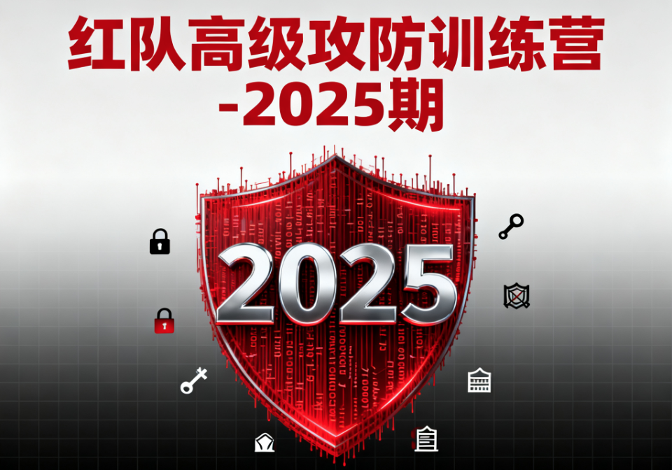 红队高级攻防训练营-2025期