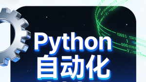 码同学Python自动化