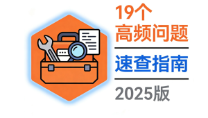 Kubernetes故障克星:19个高频问题速查与秒解指南(2025版)