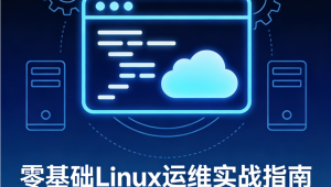 零基础Linux运维实战指南 – 从入门到精通,直达云计算高薪岗位