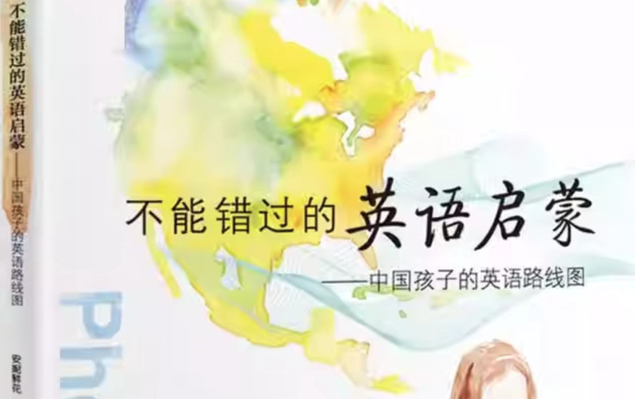 《不能错过的英语启蒙 (图文完整版) 》中国孩子的英语路线图