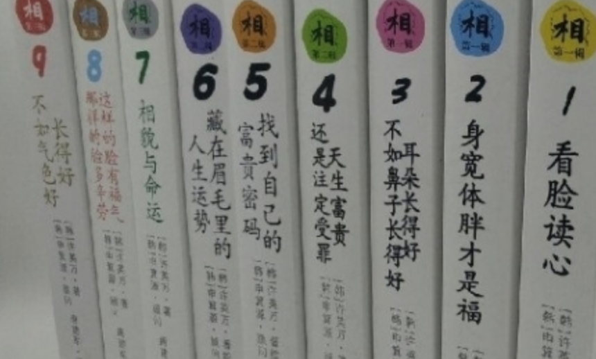 【面相漫画】面相与人生漫画系列(1-9册)解析人生的秘密