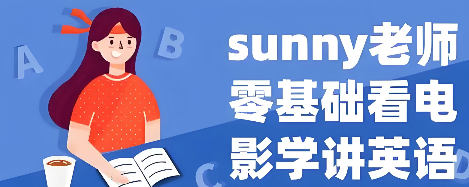 Sunny老师讲英语《看电影学零基础英语 (四维系统课) 》