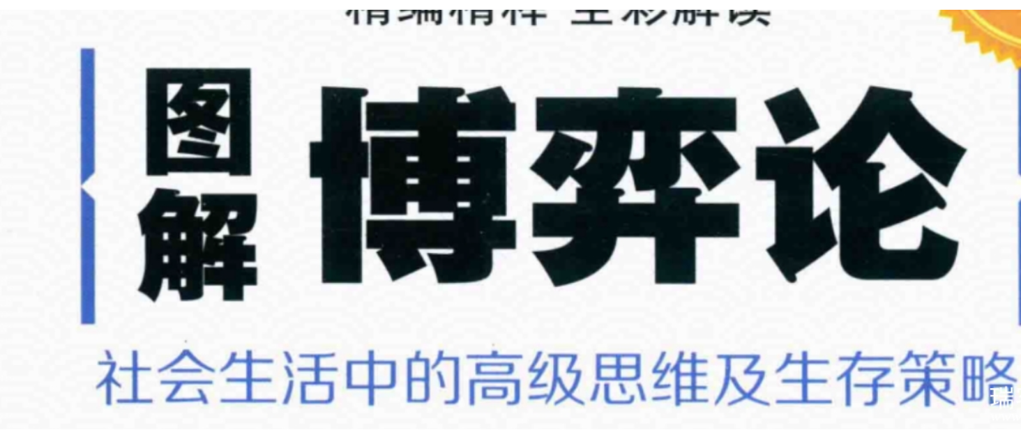 图解博弈论(全彩图解典藏版) 天才还是疯子