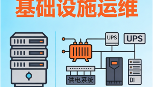 数据中心IDC基础设施运维&数据中心供配电设计