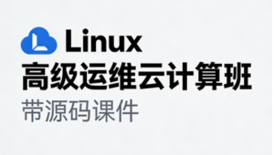 Linux高级运维云计算班- 带源码课件