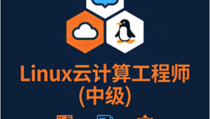 Linux云计算工程师(中级)