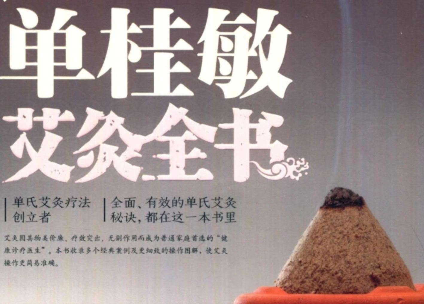【中医资源】40年艾灸经验单桂敏《艾灸全书》用”艾“守护健康