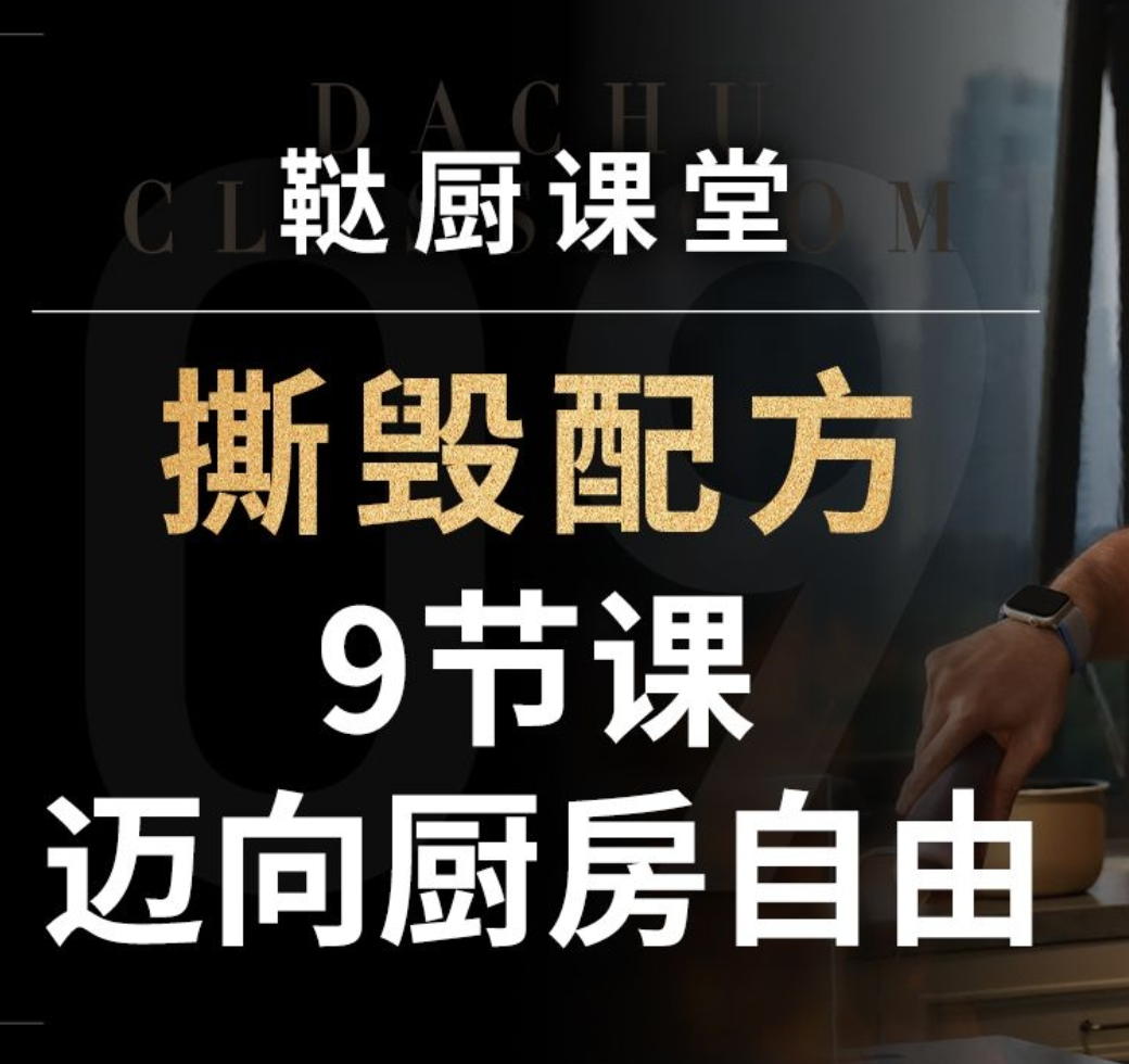 鞑厨高寒《B战课堂:撕毁配方——9节课迈向厨房自由》