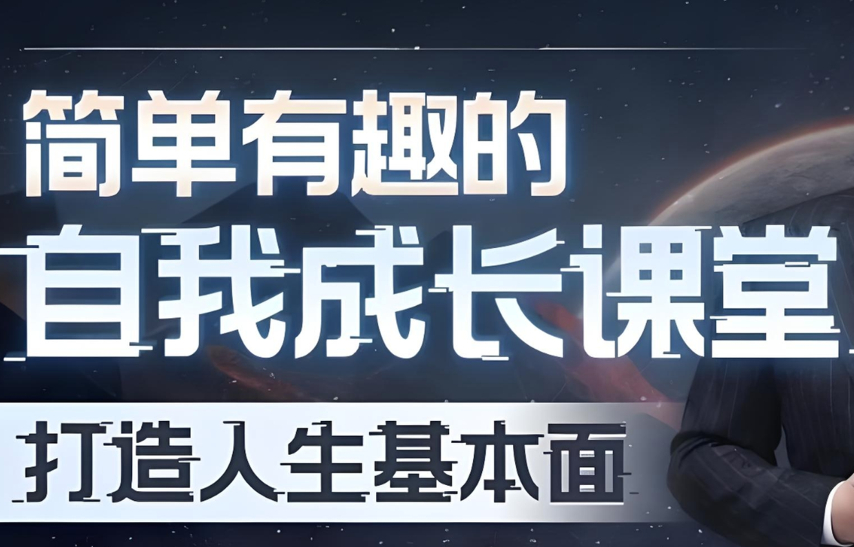 简单有趣的自我成长课堂