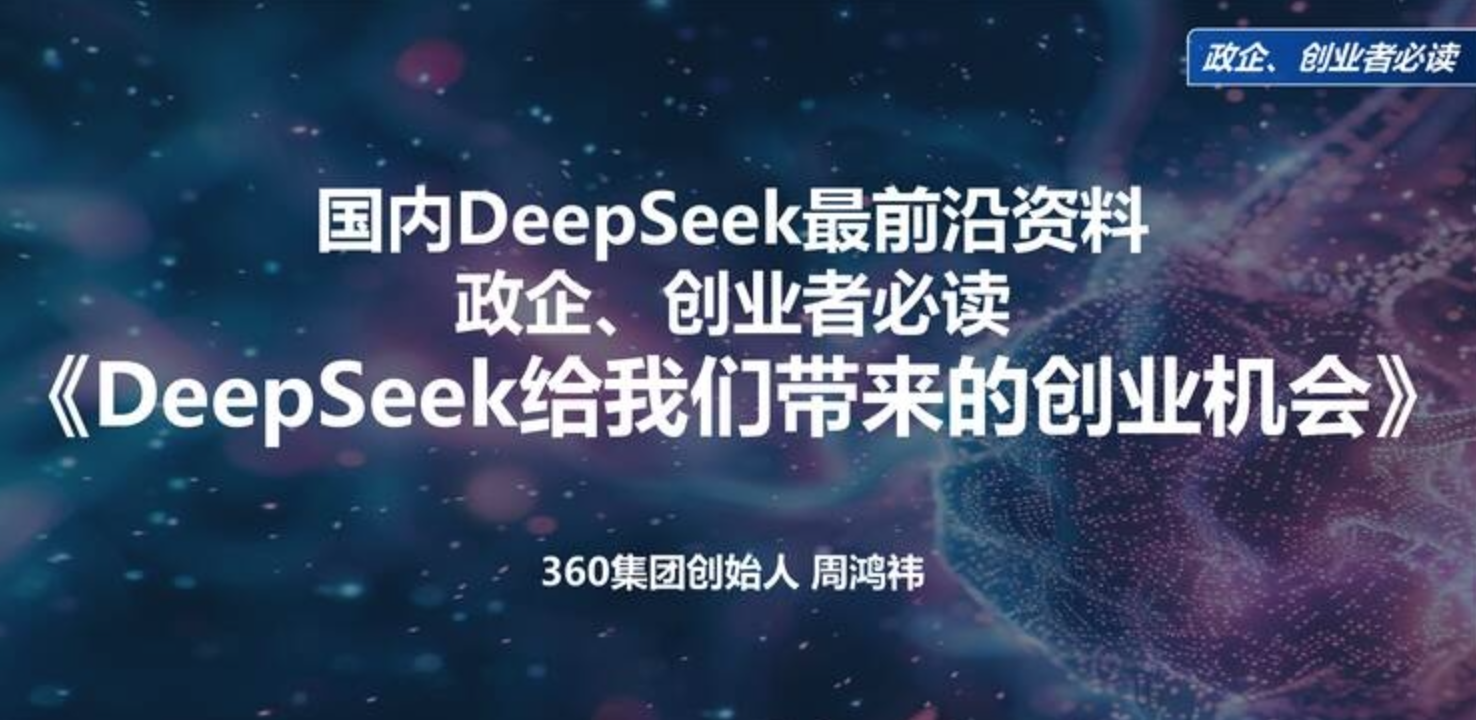 周鸿祎《清华演讲:DeepSeek给我们带来的创业机会》