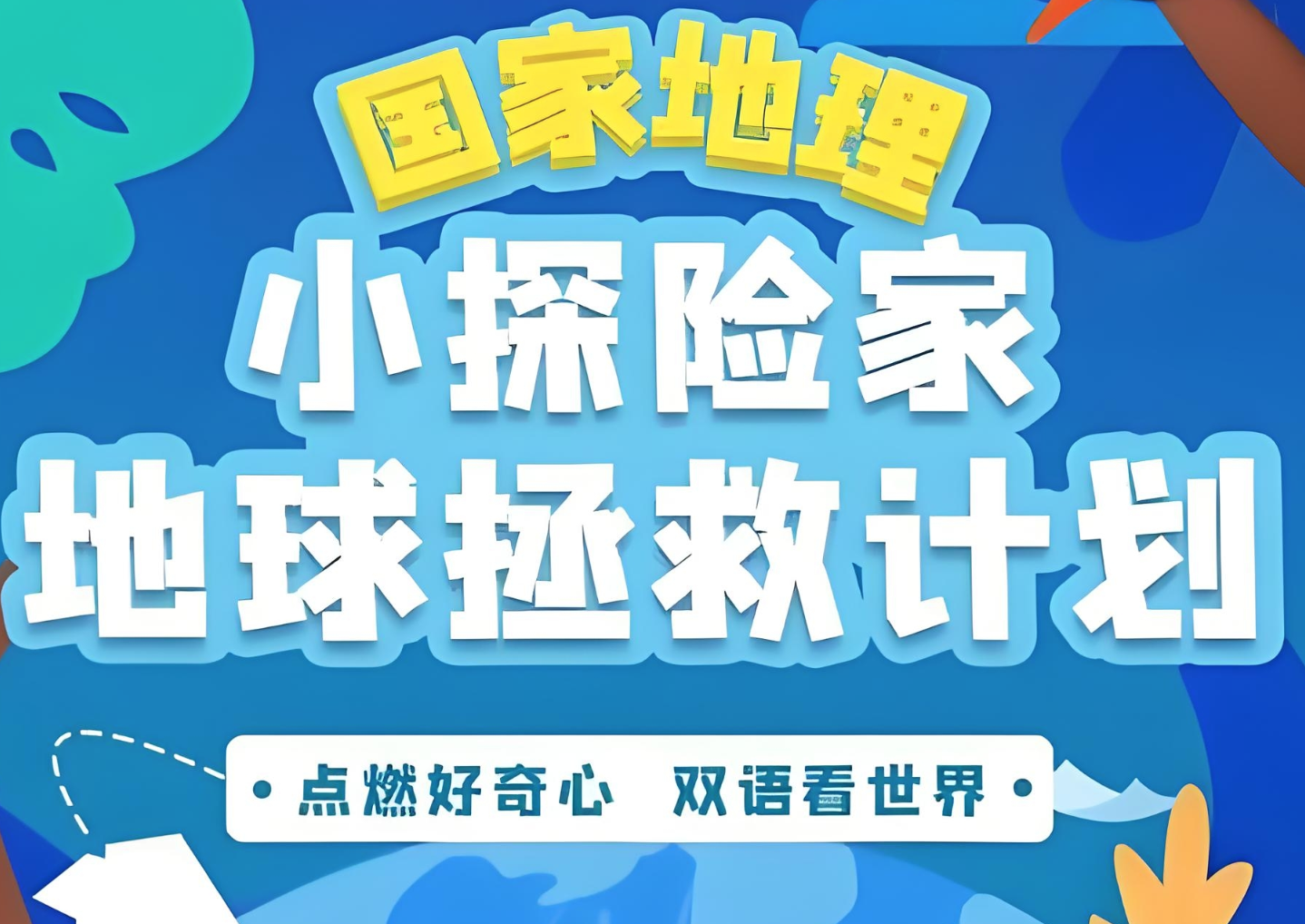 喜马拉雅《国家地理：小探险家地球拯救计划 (双语) 》