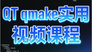 QT qmake实用视频课程