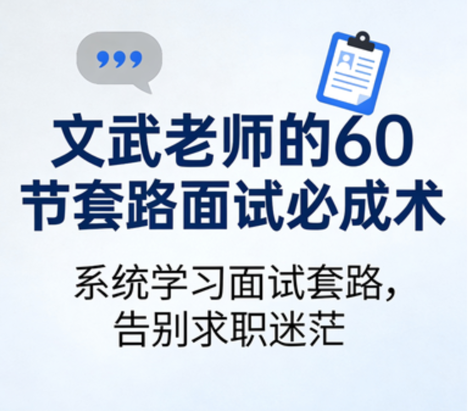 文武老师的60节套路面试必成术