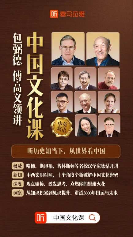 【喜马拉雅付费课】包弼德、傅高义领讲:中国文化课