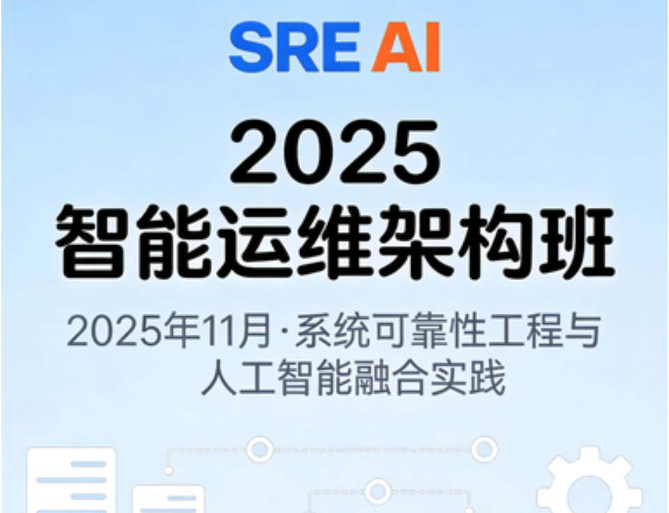 2025年11月SRE+AI智能运维架构班