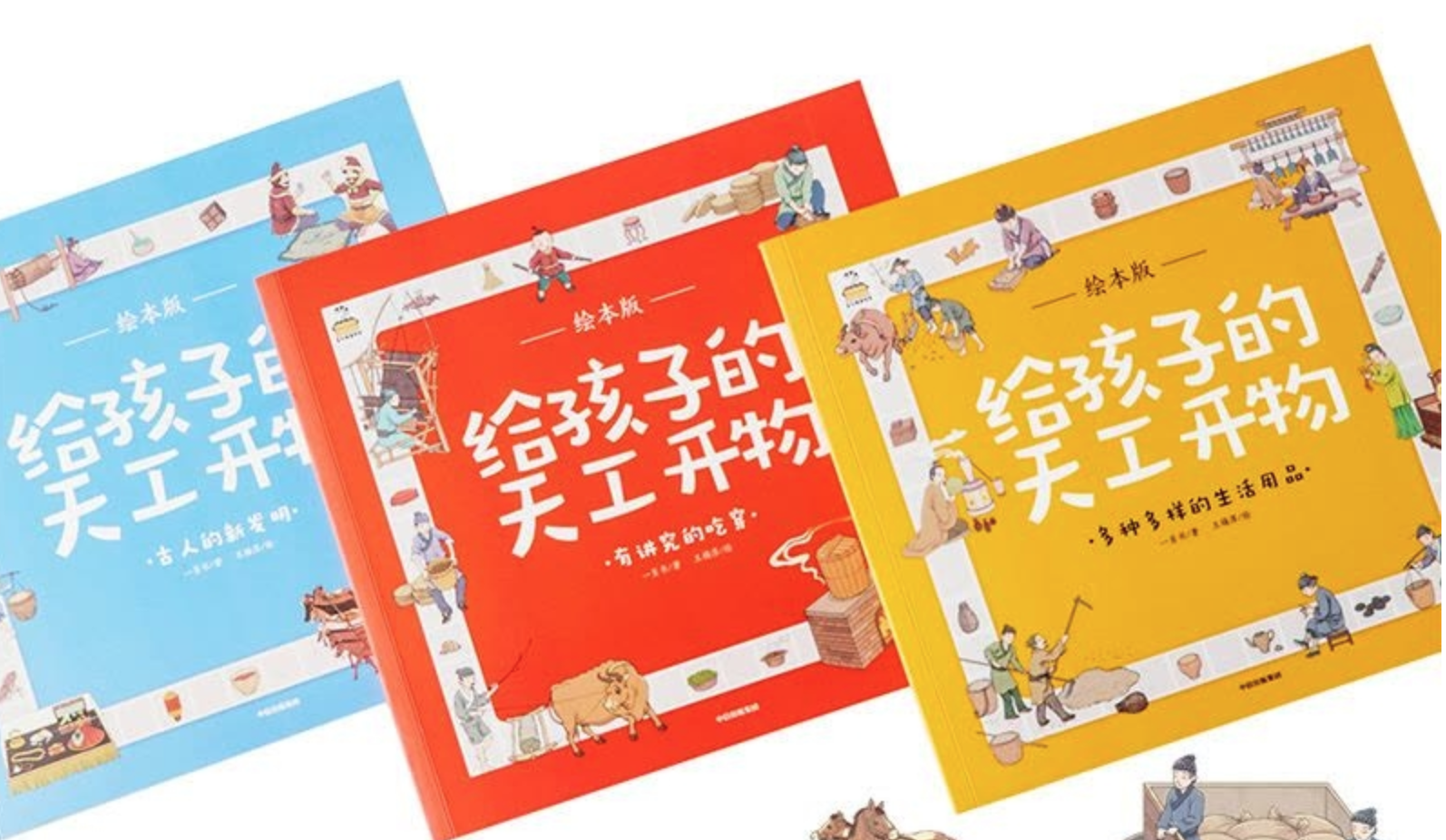 《给孩子的天工开物·绘本版》[全三册]