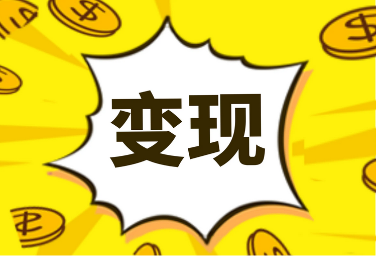 短视频变现实战课，从0到1系统学习短视频变现